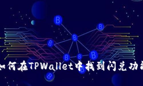 如何在TPWallet中找到闪兑功能