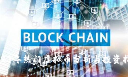 2023年热门虚拟币分析与投资指南