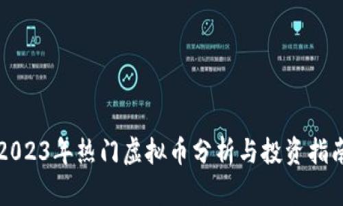 2023年热门虚拟币分析与投资指南