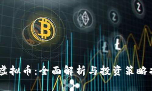 GD虚拟币:全面解析与投资策略指南