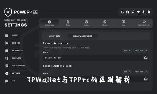 TPWallet与TPPro的区别解析