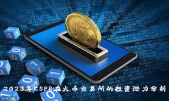 2023年CSPR在火币交易所的投资潜力分析