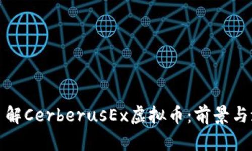 : 深入了解CerberusEx虚拟币:前景与潜力分析