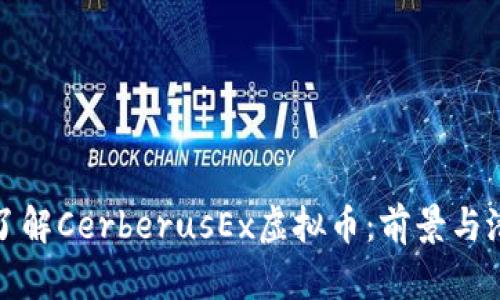 : 深入了解CerberusEx虚拟币:前景与潜力分析