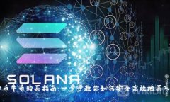 虚拟币牛币购买指南：一步步教你如何安全高效