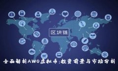全面解析AWO虚拟币：投资前景与市场分析