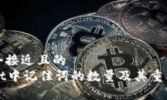 思考一个接近且的  TPWallet中记住词的数量及其重
