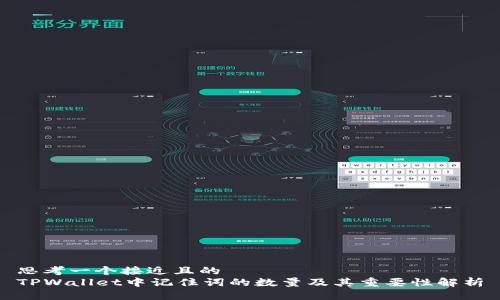 思考一个接近且的
TPWallet中记住词的数量及其重要性解析