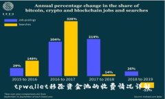 tpwallet移除资金池的收费情况详解