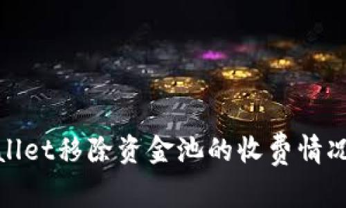 tpwallet移除资金池的收费情况详解