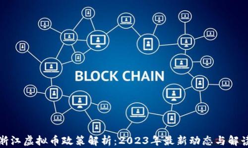 浙江虚拟币政策解析:2023年最新动态与解读