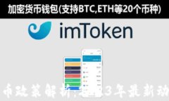 浙江虚拟币政策解析：2023年最新动态与解读