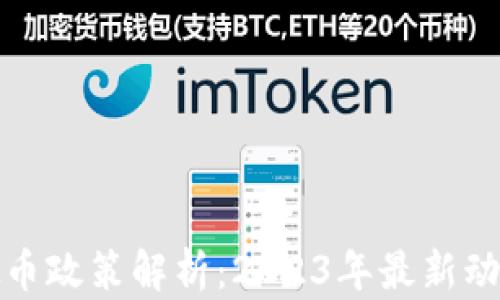 浙江虚拟币政策解析:2023年最新动态与解读