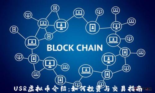 USR虚拟币介绍:如何投资与交易指南
