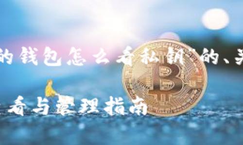 下面是基于“tp观察模式的钱包怎么看私钥”的、关键词以及内容主体大纲。
tp观察模式钱包私钥的查看与管理指南
