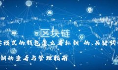 下面是基于“tp观察模式的钱包怎么看私钥”的、