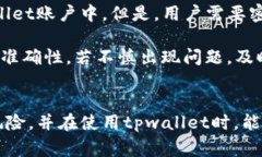   tpwallet提币未到账解决方案与常见问题解析 /