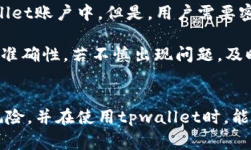   tpwallet提币未到账解决方案与常见问题解析 / 
 guanjianci tpwallet, 提币, 未到账, 解决方案 /guanjianci 

### 内容主体大纲

1. **引言**
   - 简要介绍tpwallet及其功能
   - 提币的重要性及用户遇到的问题

2. **提币未到账的常见原因**
   - 网络拥堵
   - 区块确认时间
   - 地址输入错误
   - 钱包的维护和升级

3. **如何验证提币状态**
   - 如何查看交易记录
   - 使用区块浏览器检查交易状态
   - 交易哈希的含义和作用

4. **解决提币未到账问题的步骤**
   - 检查输入信息
   - 重新发起提币请求
   - 联系客服的注意事项
   - 提交问题的有效信息

5. **防止提币未到账的预防措施**
   - 提币前的准备工作
   - 定期检查钱包和交易记录
   - 使用可靠的交易平台

6. **总结**
   - 提币问题的关键要点
   - 建议用户保持冷静，系统性地解决问题

7. **相关问题解答**
   - 1. tpwallet的安全性如何？
   - 2. 提币是否需要手续费？
   - 3. 如何确保钱包地址的正确性？
   - 4. 提币后多长时间到账？
   - 5. 遇到提币问题时，用户该如何选择客服？
   - 6. 提币失败后资金是否会丢失？

### 内容详细介绍

#### 1. 引言
在数字货币交易中，钱包的安全和便捷性是每位用户非常重视的方面。tpwallet，以其丰富的功能和用户友好的界面，赢得了众多用户的青睐。然而，提币未到账的问题依然是用户在使用过程中不可避免的困扰。本文将针对这一问题进行详细解读，帮助用户快速找到解决方案。

#### 2. 提币未到账的常见原因
##### 网络拥堵
数字货币网络的拥堵情况往往直接影响到提币的速度。当市场火爆或者出现了大量的交易请求时，区块链的交易确认速度可能会降低，导致用户的提币请求延迟。

##### 区块确认时间
各种数字货币的区块确认时间不同。如比特币，通常需要6个确认，而以太坊则相对较快。用户在提币前应了解目标币种的确认时间，以免造成误解。

##### 地址输入错误
尤其是在手动输入钱包地址时，任何一个错误的字符都可能导致数字货币无法到达指定钱包。使用二维码扫描功能可以有效降低这个风险。

##### 钱包的维护和升级
在某些情况下，tpwallet可能会进行系统维护，导致暂时无法完成提币操作。在这样的情况下，用户可以查看官方公告，获取最新信息。

#### 3. 如何验证提币状态
##### 如何查看交易记录
用户可以在tpwallet中找到自己的交易记录。这通常包括最近的提币和转账记录，从中可以获取是否成功的基本信息。

##### 使用区块浏览器检查交易状态
通过交易哈希值，用户可以在区块浏览器中查询到该笔交易的具体状态。区块链是公开透明的，所有的交易记录都可以查阅。

##### 交易哈希的含义和作用
每一笔交易都有一个唯一的交易哈希，用户可以通过这个哈希查询到交易是否被确认，以及确认的次数。

#### 4. 解决提币未到账问题的步骤
##### 检查输入信息
在进行提币操作时，用户首先需要核实自己输入的所有信息，尤其是钱包地址和提币数量，确保其没有错误。

##### 重新发起提币请求
如果发现问题，可以尝试重新发起提币请求。但要注意不可以重复提币，以免造成不必要的损失。如果重复发起请求，可能导致网络拥堵的进一步加剧。

##### 联系客服的注意事项
如用户仍旧无法找到解决办法，建议联系tpwallet客服。在联系前，准备好相关信息，如账户名、交易哈希等，能提升解决问题的效率。

##### 提交问题的有效信息
当用户将问题反馈给客服时，提供完整准确的信息是帮助客服快速定位问题的关键。这将有助于快速得到解决方案。

#### 5. 防止提币未到账的预防措施
##### 提币前的准备工作
在进行提币操作之前，用户应做好充分的准备，包括确认钱包地址的正确性，了解目标币种的交易确认时间等。

##### 定期检查钱包和交易记录
养成定期检查自己钱包和交易记录的习惯，可以帮助用户及时发现潜在问题，避免损失。

##### 使用可靠的交易平台
选择一个有良好口碑和信誉的交易平台，可以减少因平台问题造成的提币未到账风险。

#### 6. 总结
提币未到账是数字货币用户常遇到的问题，但通过了解相关知识和预防措施，可以有效降低这些问题的发生率。希望用户在使用tpwallet时，能保持冷静，快速解决出现的问题。

#### 7. 相关问题解答
##### 1. tpwallet的安全性如何？
tpwallet的安全性分析
tpwallet作为一款数字货币钱包，其安全性主要体现在多个方面，包括用户数据的加密、两步验证、冷存储等方式。所有的私钥都在用户的设备上生成并保留，而不会上传到服务器，从而有效降低了黑客攻击的风险。同时，tpwallet也定期进行安全审查，确保软件没有潜在的安全漏洞。

用户在使用tpwallet时，应该遵循一些基本的安全措施，比如定期更换密码、开启双因素认证等。此外，不要轻易点击不明链接或下载不明来源的应用，也是保护账户安全的有效方式。

##### 2. 提币是否需要手续费？
了解tpwallet提币手续费
在tpwallet进行提币操作时，通常会产生一定的手续费。这是由网络本身的性质决定的，手续费的多少往往取决于网络拥堵程度以及所选择的币种。

用户在提币之前可以在tpwallet上查看当前手续费的标准，以便在提币时做好相应的资金规划。如果出现了手续费变化，用户也会及时收到通知。因此，用户在选择提币时，可以选择在网络较为顺畅的时间进行交易，以降低手续费。

##### 3. 如何确保钱包地址的正确性？
确保钱包地址的最佳实践
钱包地址的正确性对于提币至关重要，错误的地址可能导致资产的永久性丢失。为了确保地址的正确性，用户可以采取以下措施：

首先，尽量使用复制粘贴的方式来输入地址，避免手动输入的错误。其次，许多钱包应用提供二维码扫描功能，用户可以直接扫描目标地址进行提币。再者，在提币前，最好能发一小笔金额到目标地址，以验证地址的有效性。这些措施都能有效降低提币错误的概率。

##### 4. 提币后多长时间到账？
提币到账时间影响因素
提币到账时间受多种因素影响，包括区块链网络的拥堵程度、所选币种的确认时间等。通常来说，比特币的确认时间较长，一般需要6个确认后到账，而像以太坊等其他币种到账的速度相对较快，两到三分钟可到账。

用户在发起提币请求时，可以查看tpwallet界面中对应币种的期望到账时间。此外，对于特别繁忙的时段，比如市场暴跌时，确认时间可能会显著延长，因此用户可提前做好预期。

##### 5. 遇到提币问题时，用户该如何选择客服？
选择客服时的注意事项
在用户遇到提币问题后，选择正确的客服渠道是解决问题的关键。首先，用户应通过tpwallet的官方网站或官方应用进行联系，避免使用非官方渠道。其次，确认客服的在线状态，并及时与其沟通。

在联系时，向客服提供尽可能详尽的信息，如交易哈希、帐号信息等，可以加快解决问题的进程。与此同时，保持耐心，客服通常会在一定时间内给出回应，用户不必频繁重复询问。

##### 6. 提币失败后资金是否会丢失？
提币失败后的资金安全
许多用户在提币过程中担心提币失败后资金的安全。一般来说，提币失败不会导致资金的丢失，资金会自动返回到用户的tpwallet账户中。但是，用户需要密切关注提币状态，并及时查看是否有相关的系统提示。

在极少数的情况下，如果因用户输入错误的地址而导致提币失败，资金可能会永久丢失。因此，用户在提币时一定要确保信息的准确性。若不慎出现问题，及时与客服沟通，也能够帮助用户挽回损失。 

### 结束语
以上是关于tpwallet提币未到账的详细解答和常见问题的分析。希望通过本文的介绍，用户能够更清楚地了解提币过程及其风险，并在使用tpwallet时，能够更加顺利地进行数字资产管理。