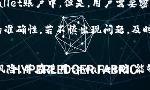   tpwallet提币未到账解决方案与常见问题解析 / 
 guanjianci tpwallet, 提币, 未到账, 解决方案 /guanjianci 

### 内容主体大纲

1. **引言**
   - 简要介绍tpwallet及其功能
   - 提币的重要性及用户遇到的问题

2. **提币未到账的常见原因**
   - 网络拥堵
   - 区块确认时间
   - 地址输入错误
   - 钱包的维护和升级

3. **如何验证提币状态**
   - 如何查看交易记录
   - 使用区块浏览器检查交易状态
   - 交易哈希的含义和作用

4. **解决提币未到账问题的步骤**
   - 检查输入信息
   - 重新发起提币请求
   - 联系客服的注意事项
   - 提交问题的有效信息

5. **防止提币未到账的预防措施**
   - 提币前的准备工作
   - 定期检查钱包和交易记录
   - 使用可靠的交易平台

6. **总结**
   - 提币问题的关键要点
   - 建议用户保持冷静，系统性地解决问题

7. **相关问题解答**
   - 1. tpwallet的安全性如何？
   - 2. 提币是否需要手续费？
   - 3. 如何确保钱包地址的正确性？
   - 4. 提币后多长时间到账？
   - 5. 遇到提币问题时，用户该如何选择客服？
   - 6. 提币失败后资金是否会丢失？

### 内容详细介绍

#### 1. 引言
在数字货币交易中，钱包的安全和便捷性是每位用户非常重视的方面。tpwallet，以其丰富的功能和用户友好的界面，赢得了众多用户的青睐。然而，提币未到账的问题依然是用户在使用过程中不可避免的困扰。本文将针对这一问题进行详细解读，帮助用户快速找到解决方案。

#### 2. 提币未到账的常见原因
##### 网络拥堵
数字货币网络的拥堵情况往往直接影响到提币的速度。当市场火爆或者出现了大量的交易请求时，区块链的交易确认速度可能会降低，导致用户的提币请求延迟。

##### 区块确认时间
各种数字货币的区块确认时间不同。如比特币，通常需要6个确认，而以太坊则相对较快。用户在提币前应了解目标币种的确认时间，以免造成误解。

##### 地址输入错误
尤其是在手动输入钱包地址时，任何一个错误的字符都可能导致数字货币无法到达指定钱包。使用二维码扫描功能可以有效降低这个风险。

##### 钱包的维护和升级
在某些情况下，tpwallet可能会进行系统维护，导致暂时无法完成提币操作。在这样的情况下，用户可以查看官方公告，获取最新信息。

#### 3. 如何验证提币状态
##### 如何查看交易记录
用户可以在tpwallet中找到自己的交易记录。这通常包括最近的提币和转账记录，从中可以获取是否成功的基本信息。

##### 使用区块浏览器检查交易状态
通过交易哈希值，用户可以在区块浏览器中查询到该笔交易的具体状态。区块链是公开透明的，所有的交易记录都可以查阅。

##### 交易哈希的含义和作用
每一笔交易都有一个唯一的交易哈希，用户可以通过这个哈希查询到交易是否被确认，以及确认的次数。

#### 4. 解决提币未到账问题的步骤
##### 检查输入信息
在进行提币操作时，用户首先需要核实自己输入的所有信息，尤其是钱包地址和提币数量，确保其没有错误。

##### 重新发起提币请求
如果发现问题，可以尝试重新发起提币请求。但要注意不可以重复提币，以免造成不必要的损失。如果重复发起请求，可能导致网络拥堵的进一步加剧。

##### 联系客服的注意事项
如用户仍旧无法找到解决办法，建议联系tpwallet客服。在联系前，准备好相关信息，如账户名、交易哈希等，能提升解决问题的效率。

##### 提交问题的有效信息
当用户将问题反馈给客服时，提供完整准确的信息是帮助客服快速定位问题的关键。这将有助于快速得到解决方案。

#### 5. 防止提币未到账的预防措施
##### 提币前的准备工作
在进行提币操作之前，用户应做好充分的准备，包括确认钱包地址的正确性，了解目标币种的交易确认时间等。

##### 定期检查钱包和交易记录
养成定期检查自己钱包和交易记录的习惯，可以帮助用户及时发现潜在问题，避免损失。

##### 使用可靠的交易平台
选择一个有良好口碑和信誉的交易平台，可以减少因平台问题造成的提币未到账风险。

#### 6. 总结
提币未到账是数字货币用户常遇到的问题，但通过了解相关知识和预防措施，可以有效降低这些问题的发生率。希望用户在使用tpwallet时，能保持冷静，快速解决出现的问题。

#### 7. 相关问题解答
##### 1. tpwallet的安全性如何？
tpwallet的安全性分析
tpwallet作为一款数字货币钱包，其安全性主要体现在多个方面，包括用户数据的加密、两步验证、冷存储等方式。所有的私钥都在用户的设备上生成并保留，而不会上传到服务器，从而有效降低了黑客攻击的风险。同时，tpwallet也定期进行安全审查，确保软件没有潜在的安全漏洞。

用户在使用tpwallet时，应该遵循一些基本的安全措施，比如定期更换密码、开启双因素认证等。此外，不要轻易点击不明链接或下载不明来源的应用，也是保护账户安全的有效方式。

##### 2. 提币是否需要手续费？
了解tpwallet提币手续费
在tpwallet进行提币操作时，通常会产生一定的手续费。这是由网络本身的性质决定的，手续费的多少往往取决于网络拥堵程度以及所选择的币种。

用户在提币之前可以在tpwallet上查看当前手续费的标准，以便在提币时做好相应的资金规划。如果出现了手续费变化，用户也会及时收到通知。因此，用户在选择提币时，可以选择在网络较为顺畅的时间进行交易，以降低手续费。

##### 3. 如何确保钱包地址的正确性？
确保钱包地址的最佳实践
钱包地址的正确性对于提币至关重要，错误的地址可能导致资产的永久性丢失。为了确保地址的正确性，用户可以采取以下措施：

首先，尽量使用复制粘贴的方式来输入地址，避免手动输入的错误。其次，许多钱包应用提供二维码扫描功能，用户可以直接扫描目标地址进行提币。再者，在提币前，最好能发一小笔金额到目标地址，以验证地址的有效性。这些措施都能有效降低提币错误的概率。

##### 4. 提币后多长时间到账？
提币到账时间影响因素
提币到账时间受多种因素影响，包括区块链网络的拥堵程度、所选币种的确认时间等。通常来说，比特币的确认时间较长，一般需要6个确认后到账，而像以太坊等其他币种到账的速度相对较快，两到三分钟可到账。

用户在发起提币请求时，可以查看tpwallet界面中对应币种的期望到账时间。此外，对于特别繁忙的时段，比如市场暴跌时，确认时间可能会显著延长，因此用户可提前做好预期。

##### 5. 遇到提币问题时，用户该如何选择客服？
选择客服时的注意事项
在用户遇到提币问题后，选择正确的客服渠道是解决问题的关键。首先，用户应通过tpwallet的官方网站或官方应用进行联系，避免使用非官方渠道。其次，确认客服的在线状态，并及时与其沟通。

在联系时，向客服提供尽可能详尽的信息，如交易哈希、帐号信息等，可以加快解决问题的进程。与此同时，保持耐心，客服通常会在一定时间内给出回应，用户不必频繁重复询问。

##### 6. 提币失败后资金是否会丢失？
提币失败后的资金安全
许多用户在提币过程中担心提币失败后资金的安全。一般来说，提币失败不会导致资金的丢失，资金会自动返回到用户的tpwallet账户中。但是，用户需要密切关注提币状态，并及时查看是否有相关的系统提示。

在极少数的情况下，如果因用户输入错误的地址而导致提币失败，资金可能会永久丢失。因此，用户在提币时一定要确保信息的准确性。若不慎出现问题，及时与客服沟通，也能够帮助用户挽回损失。 

### 结束语
以上是关于tpwallet提币未到账的详细解答和常见问题的分析。希望通过本文的介绍，用户能够更清楚地了解提币过程及其风险，并在使用tpwallet时，能够更加顺利地进行数字资产管理。