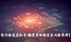 银行抄底虚拟币：投资新机遇还是风险陷阱？