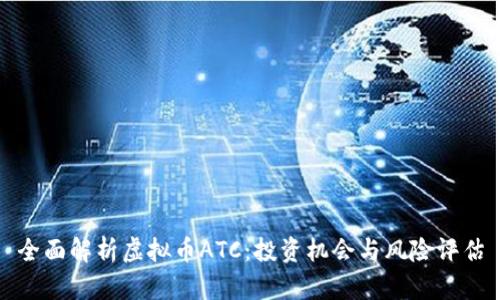 全面解析虚拟币ATC:投资机会与风险评估