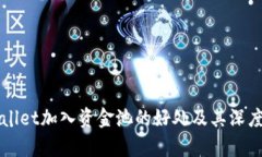 TPWallet加入资金池的好处及其深度解析