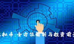 GFC虚拟币：全方位解析与投资前景展望