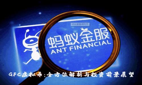 GFC虚拟币:全方位解析与投资前景展望