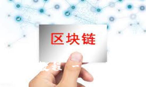 Core币绑定TP钱包详细教程 - 一步一步教你如何安全操作