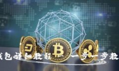 Core币绑定TP钱包详细教程 - 一步一步教你如何安