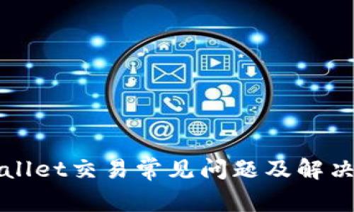TPWallet交易常见问题及解决方案
