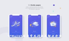 TPWallet交易常见问题及解决方案