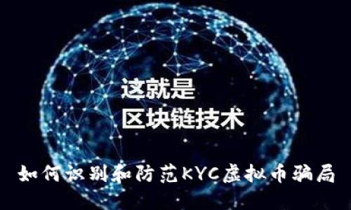 如何识别和防范KYC虚拟币骗局
