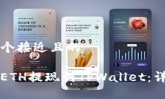 思考一个接近且的如何将ETH提现到TPWallet：详细指