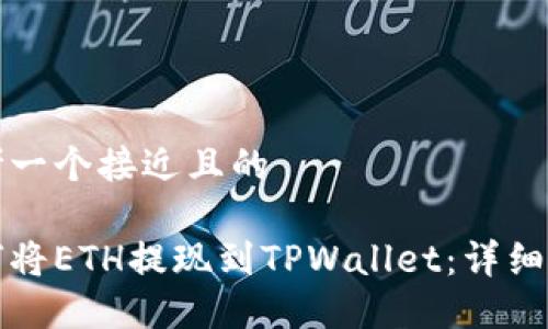思考一个接近且的
如何将ETH提现到TPWallet:详细指南