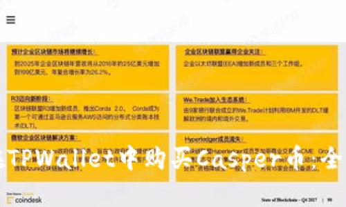 如何在TPWallet中购买Casper币:全面指南