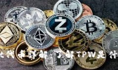 zhoubian  TPWallet代币详解：了解TPW是什么及其应用