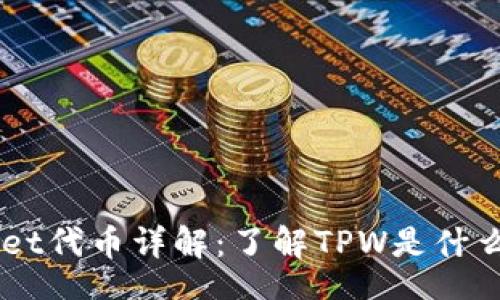 zhoubian
TPWallet代币详解:了解TPW是什么及其应用