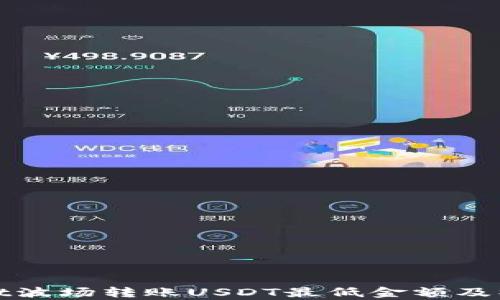 tpwallet波场转账USDT最低金额及操作指南