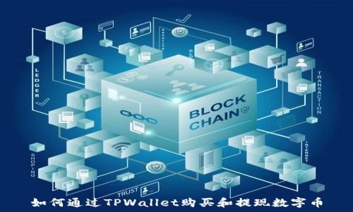 如何通过TPWallet购买和提现数字币