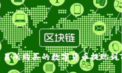 如何将交易所购买的数字货币提现到TPWallet