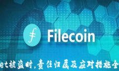 tpwallet被盗时，责任归属及应对措施全面探讨