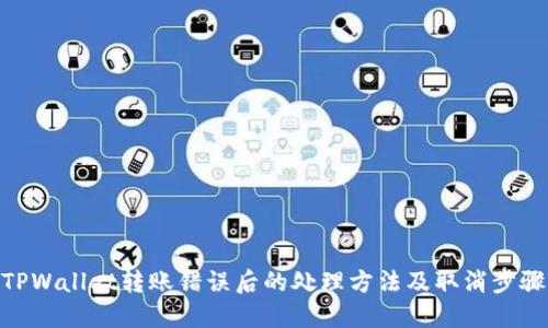 TPWallet转账错误后的处理方法及取消步骤