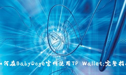 如何在BabyDoge官网使用TP Wallet:完整指南