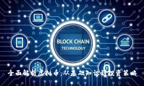 全面解析虚拟币:从基础知识到投资策略