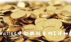 如何在TPWallet中切换到主网？详细步骤与指南