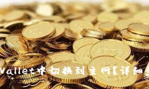 如何在TPWallet中切换到主网?详细步骤与指南