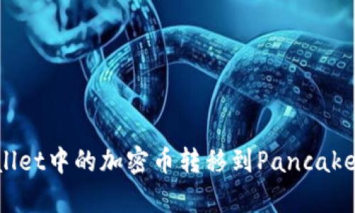 如何将TPWallet中的加密币转移到PancakeSwap交易所