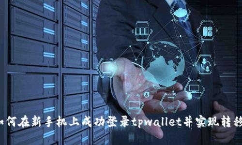 如何在新手机上成功登录tpwallet并实现转移?