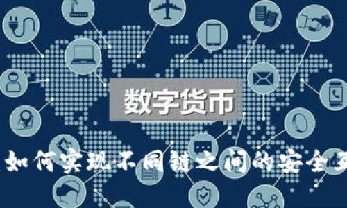 TP钱包:如何实现不同链之间的安全互转指南